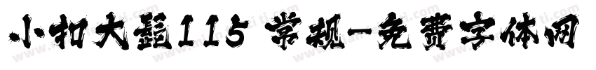 小扣大髭115 常规字体转换